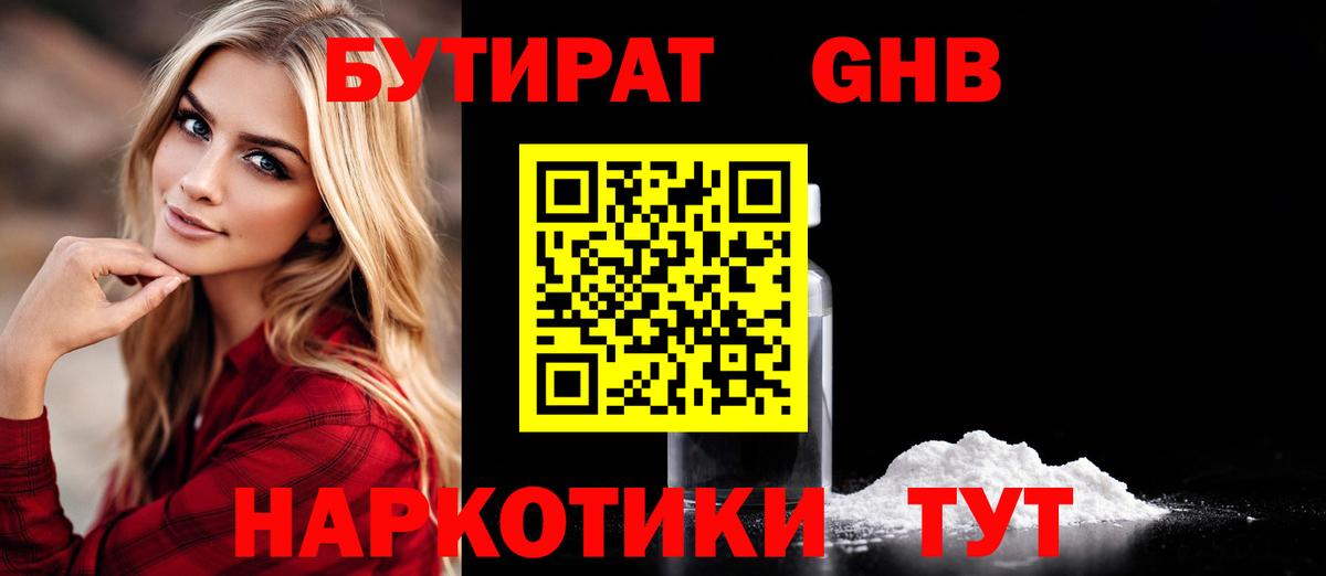 БУТИРАТ Butirat Псков