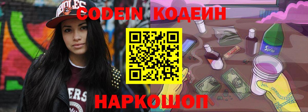 Codein Purple Drank  Вход с VPN  Кодеин Purple Drank  Псков 
