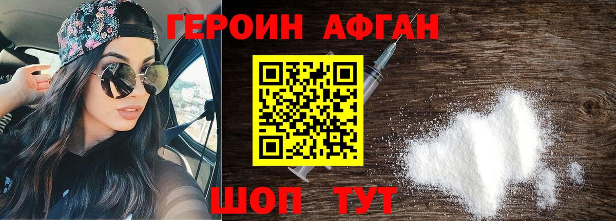 ГЕРОИН афганец Псков